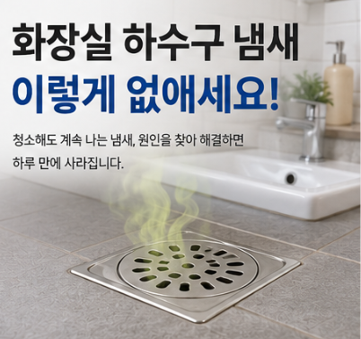 화장실 하수구 냄새 제거