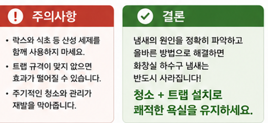 주의사항 및 결론